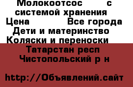 Молокоотсос avent с системой хранения › Цена ­ 1 000 - Все города Дети и материнство » Коляски и переноски   . Татарстан респ.,Чистопольский р-н